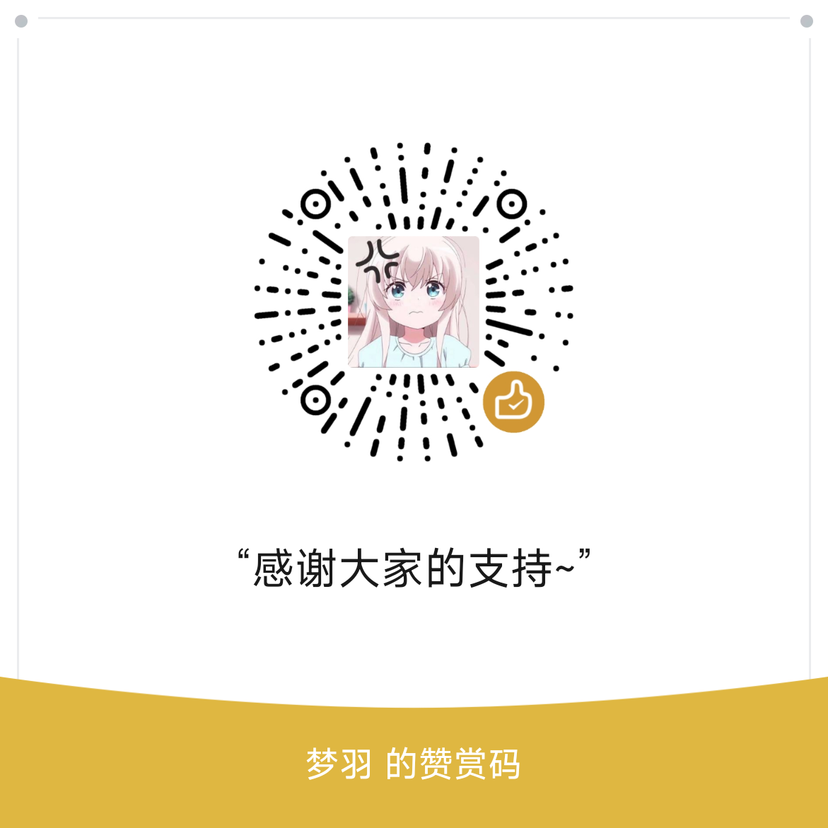 微信赞赏码